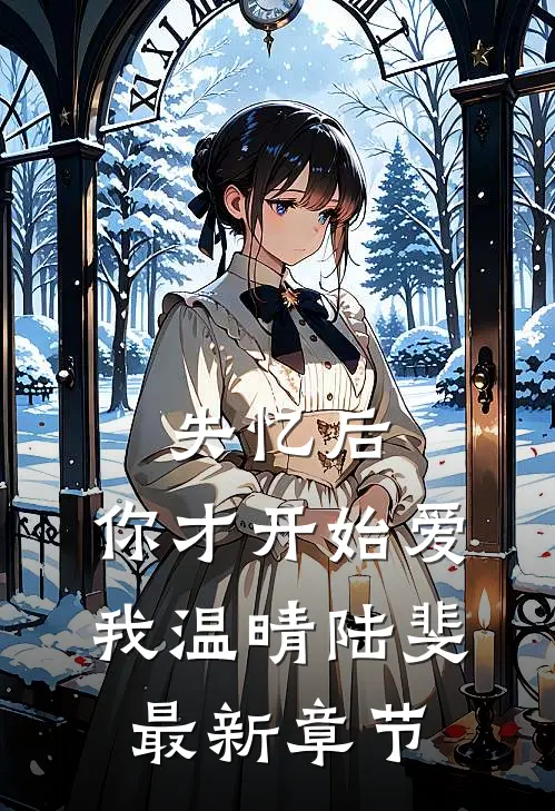 失忆后，你才开始爱我温晴陆斐最新章节