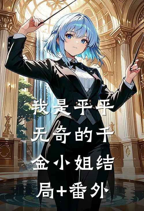 我是平平无奇的千金小姐结局+番外
