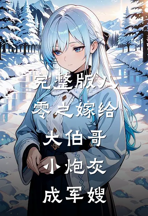 完整版八零之嫁给大伯哥，小炮灰成军嫂