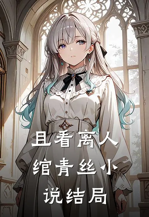 且看离人绾青丝小说结局