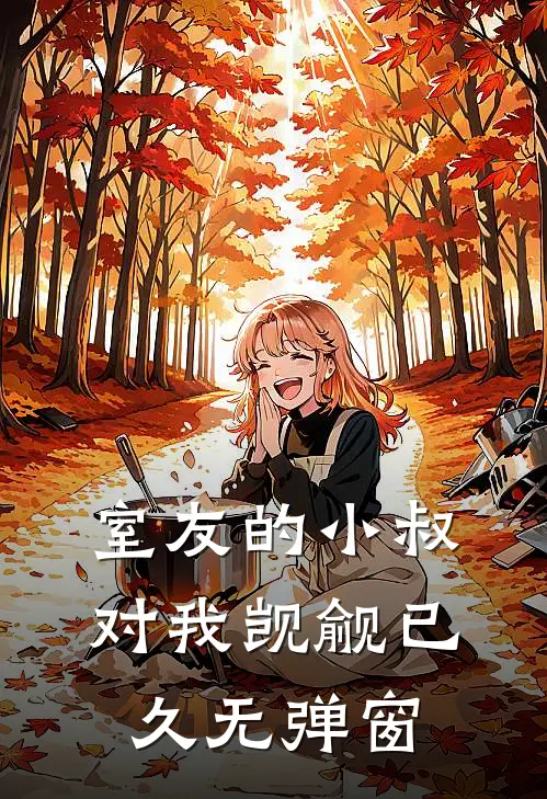 室友的小叔对我觊觎已久无弹窗