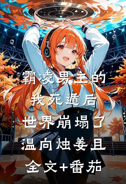霸凌男主的我死遁后，世界崩塌了温向烛姜且全文+番茄
