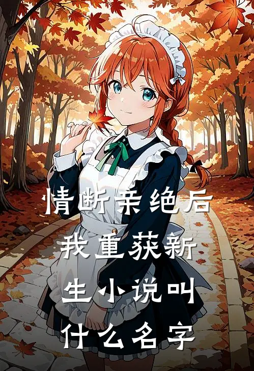 情断亲绝后，我重获新生小说叫什么名字
