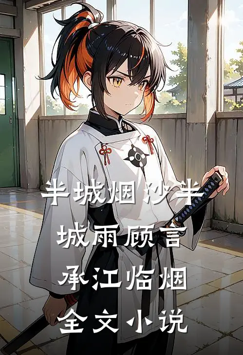 半城烟沙半城雨顾言承江临烟全文小说