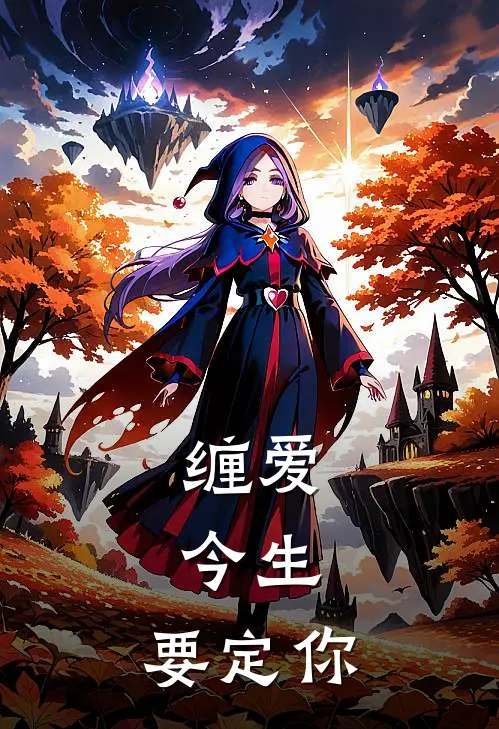 缠爱：今生，要定你