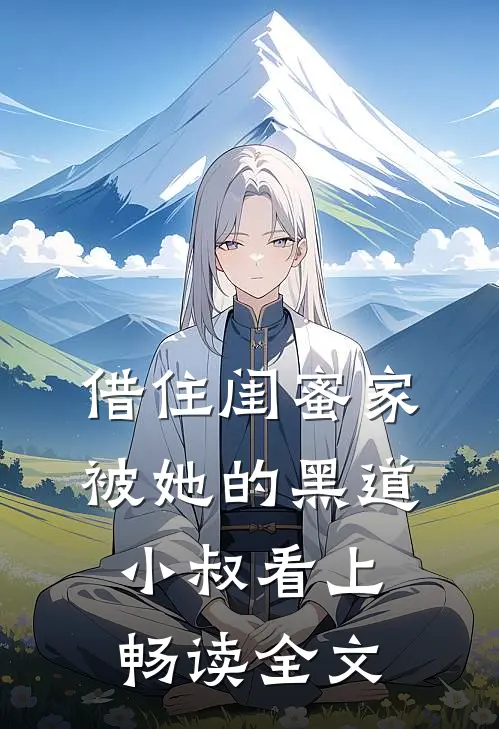 借住闺蜜家，被她的黑道小叔看上畅读全文