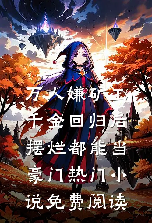万人嫌矿工千金回归后，摆烂都能当豪门热门小说免费阅读