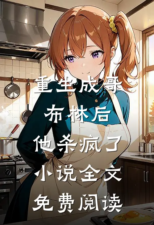 重生成哥布林后，他杀疯了小说全文免费阅读