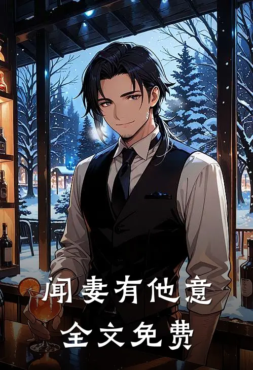 闻妻有他意全文免费
