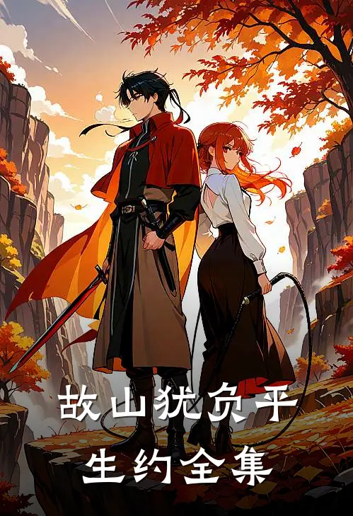 故山犹负平生约全集