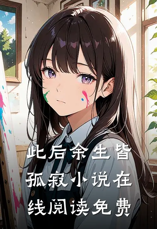 此后余生皆孤寂小说在线阅读免费