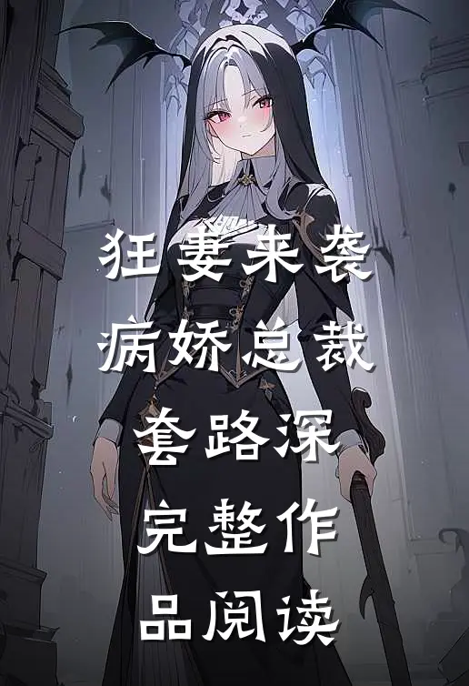 狂妻来袭:病娇总裁套路深完整作品阅读