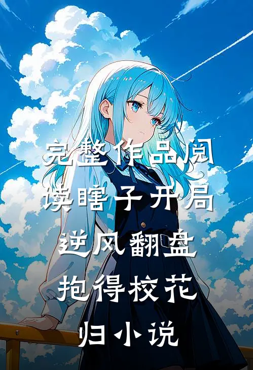 完整作品阅读瞎子开局逆风翻盘,抱得校花归小说