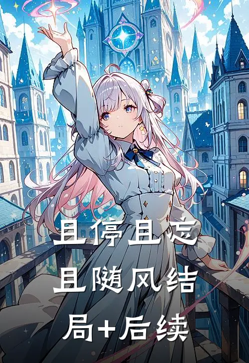 且停且忘且随风结局+后续