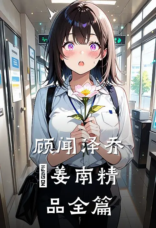 顾闻泽乔婳姜南精品全篇