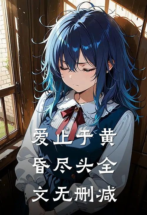 爱止于黄昏尽头全文无删减