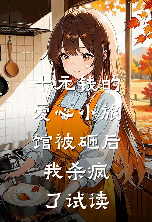 十元钱的爱心小旅馆被砸后，我杀疯了试读