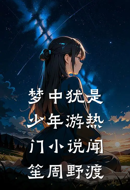 梦中犹是少年游热门小说闻笙周野渡
