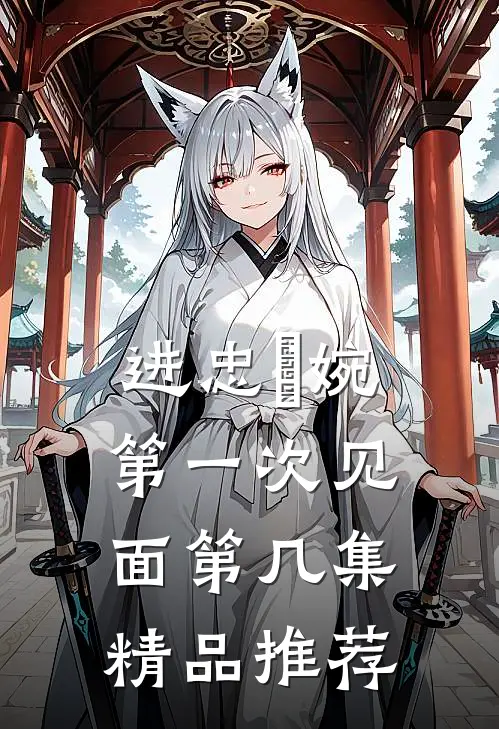 进忠嬿婉第一次见面第几集精品推荐