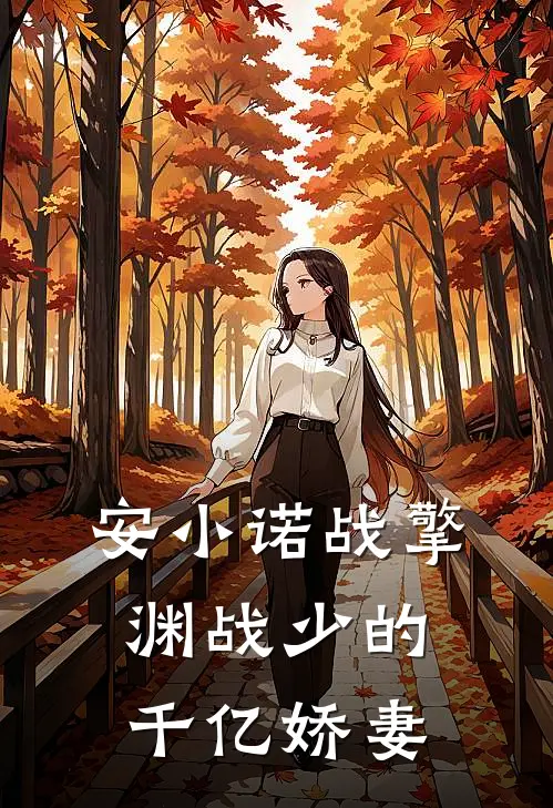 安小诺战擎渊战少的千亿娇妻