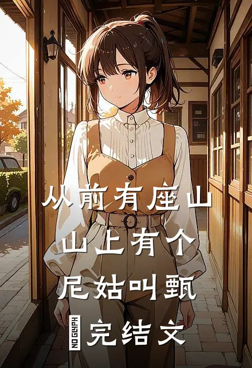 从前有座山，山上有个尼姑叫甄嬛完结文