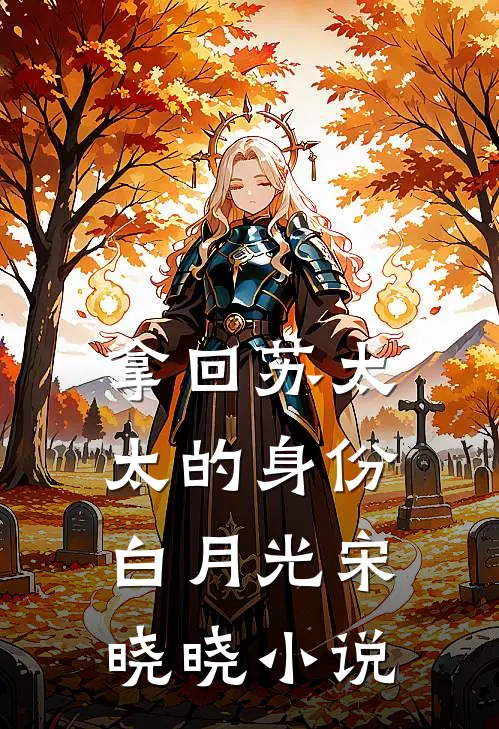 拿回苏太太的身份白月光宋晓晓小说