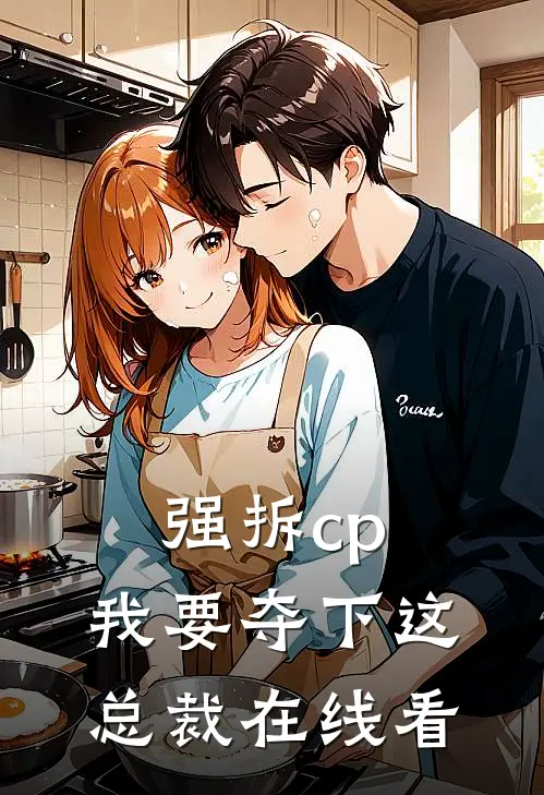 强拆cp，我要夺下这总裁在线看