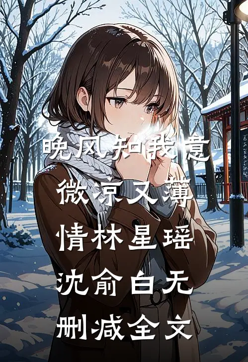晚风知我意，微凉又薄情林星瑶沈俞白无删减全文