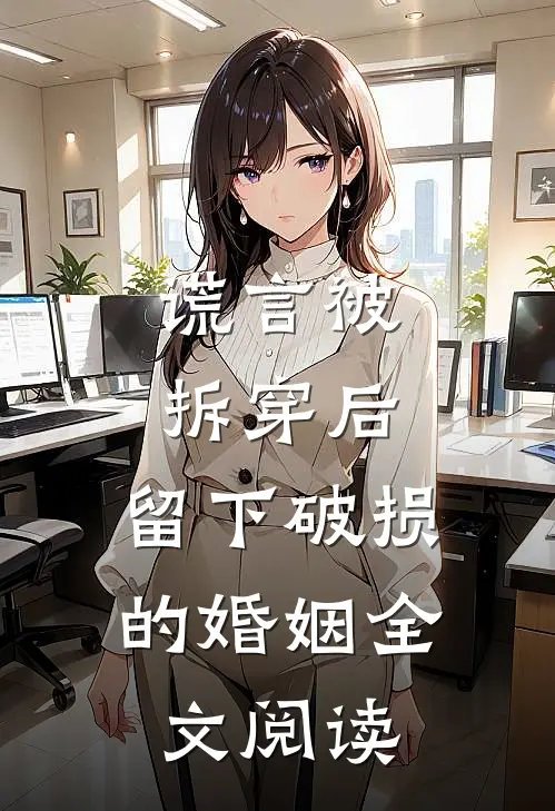 谎言被拆穿后，留下破损的婚姻全文阅读