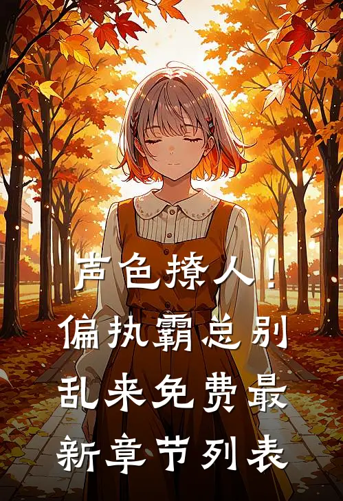 声色撩人！偏执霸总别乱来免费最新章节列表