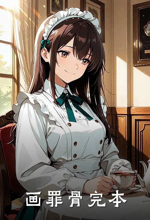 画罪骨完本