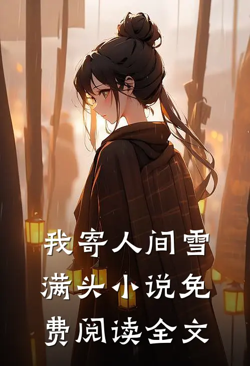 我寄人间雪满头小说免费阅读全文