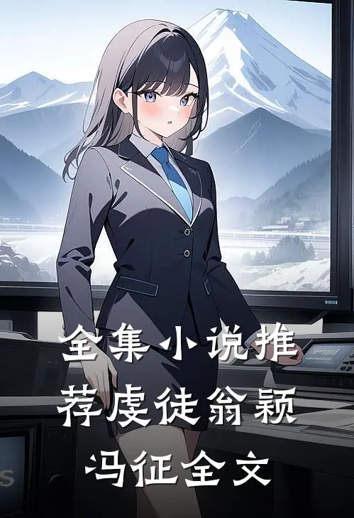 全集小说推荐虔徒翁颖冯征全文