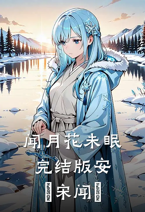 闻月花未眠完结版安玥宋闻璟