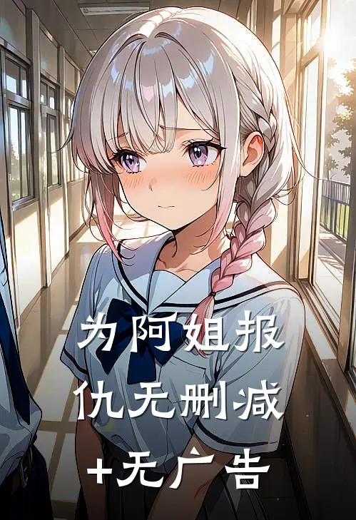为阿姐报仇无删减+无广告