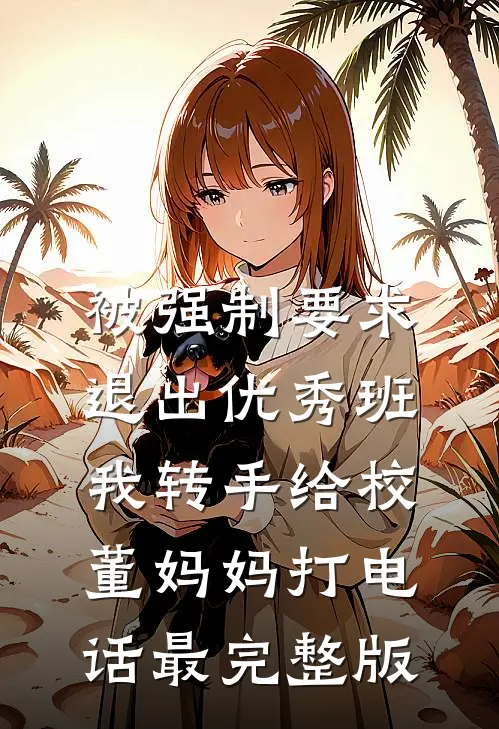 被强制要求退出优秀班，我转手给校董妈妈打电话最完整版