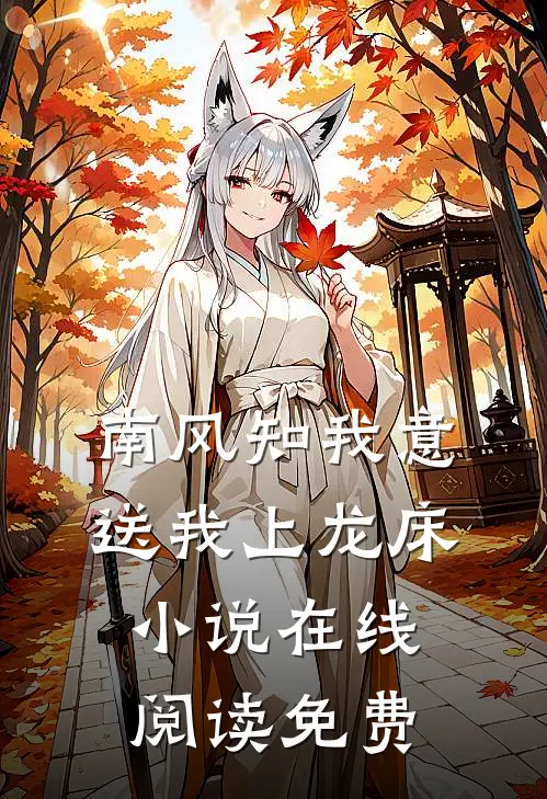 南风知我意，送我上龙床小说在线阅读免费