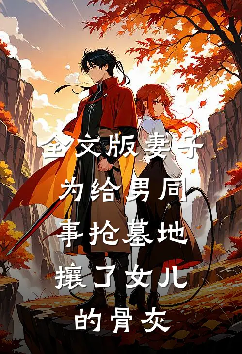 全文版妻子为给男同事抢墓地，攘了女儿的骨灰