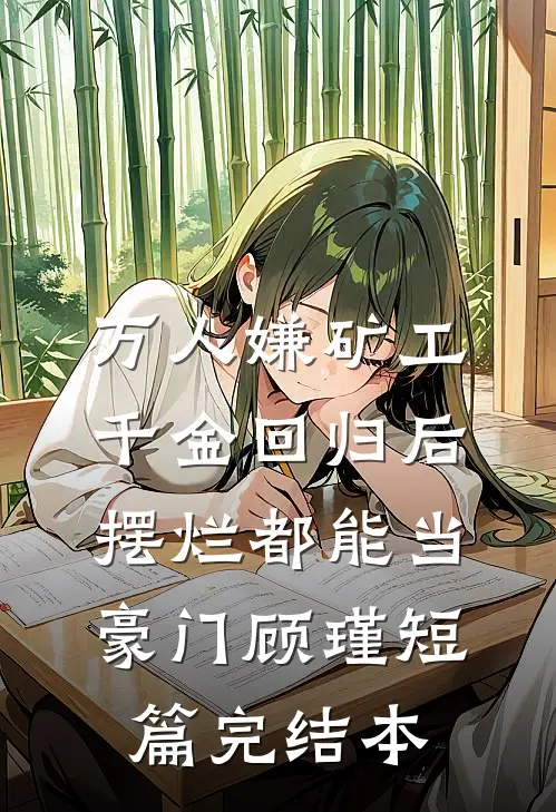 万人嫌矿工千金回归后，摆烂都能当豪门顾瑾短篇完结本