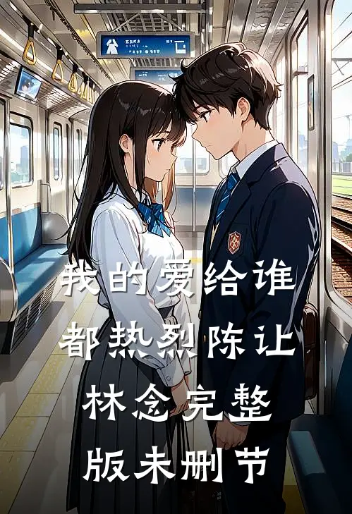 我的爱给谁都热烈陈让林念完整版未删节