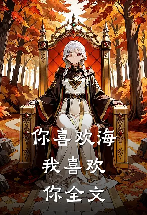 你喜欢海，我喜欢你全文