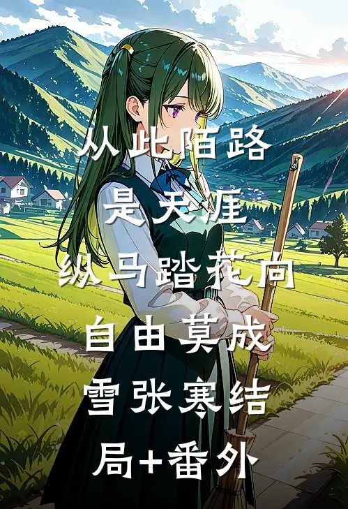 从此陌路是天涯，纵马踏花向自由莫成雪张寒结局+番外