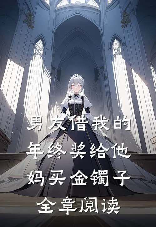 男友借我的年终奖给他妈买金镯子全章阅读