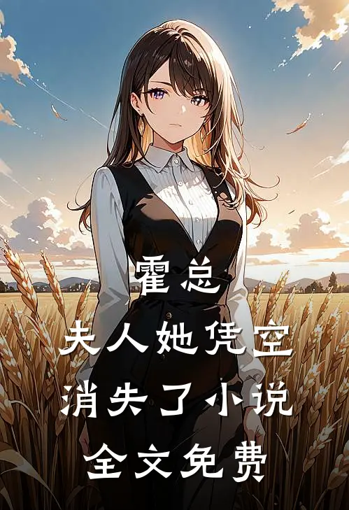 霍总,夫人她凭空消失了全文免费