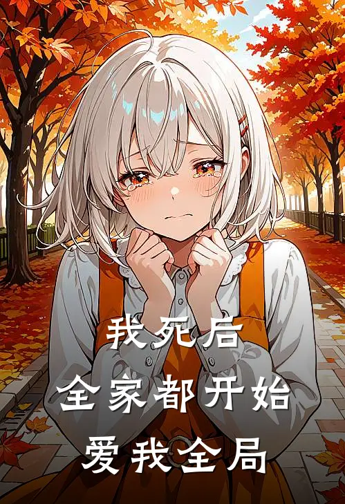 我死后，全家都开始爱我全局