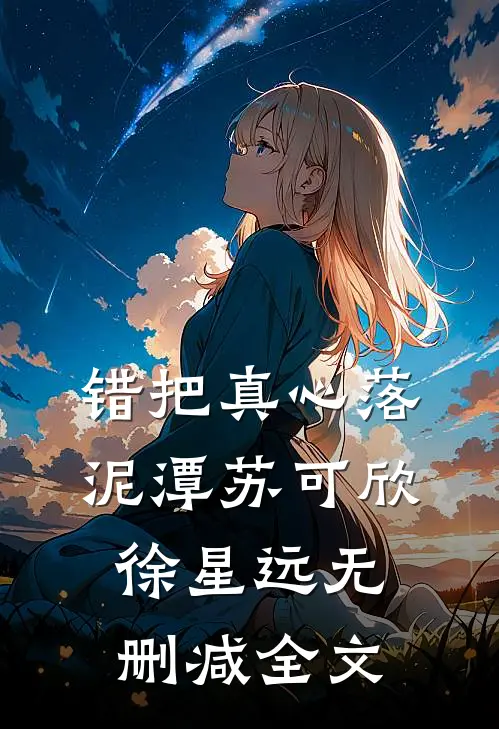错把真心落泥潭苏可欣徐星远无删减全文