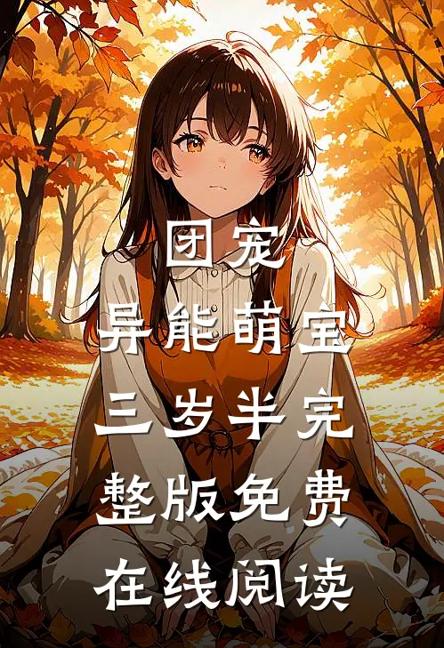 团宠：异能萌宝三岁半完整版免费在线阅读