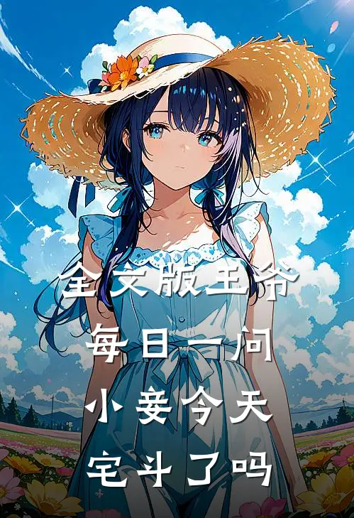 全文版王爷每日一问,小妾今天宅斗了吗