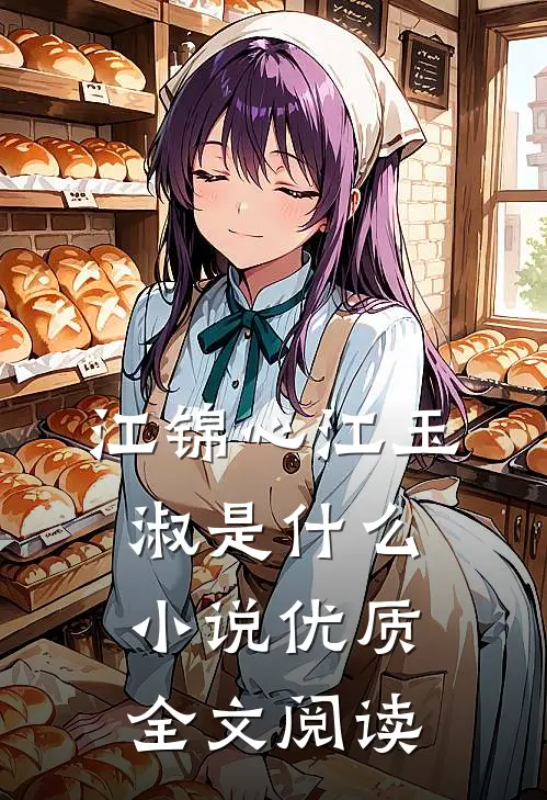 江锦心江玉淑是什么小说优质全文阅读