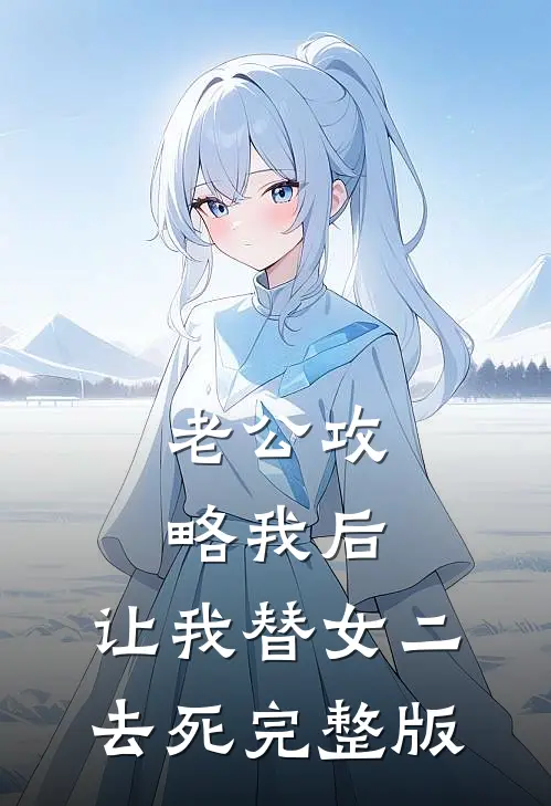老公攻略我后，让我替女二去死完整版
